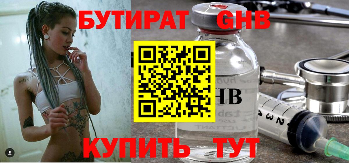 БУТИРАТ 99% Железноводск