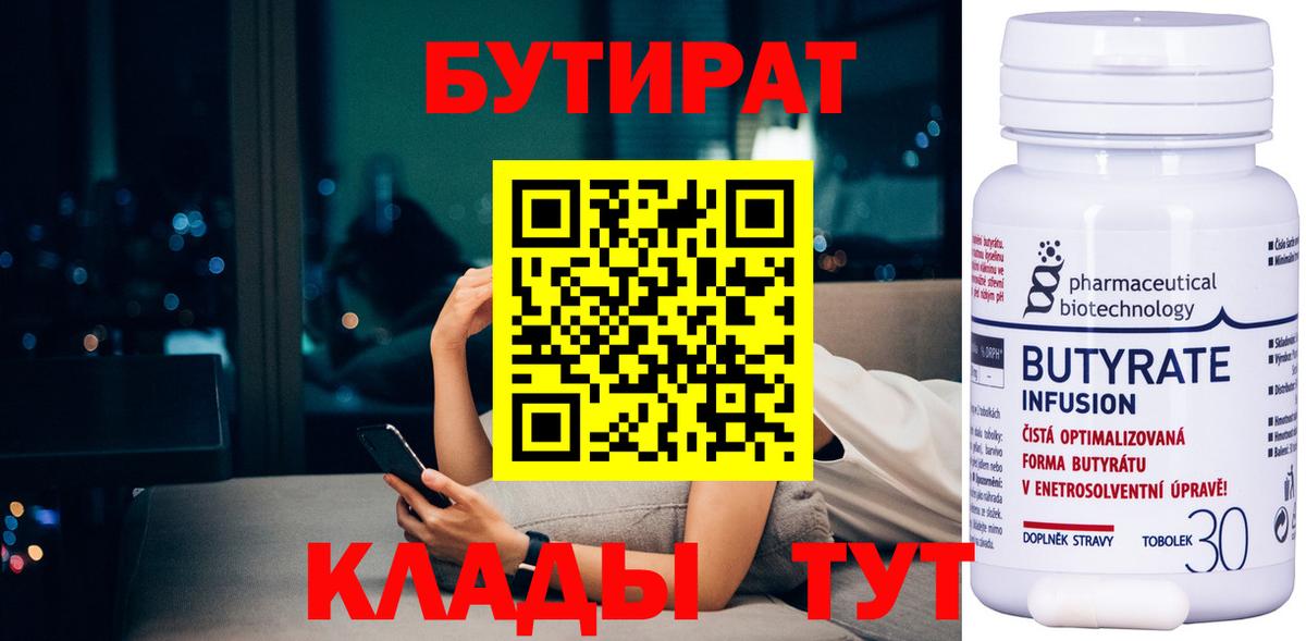 Железноводск  БУТИРАТ 99%  Вход с VPN 