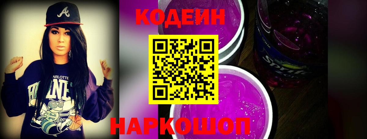 Железноводск  Кодеин Purple Drank  Вход с VPN  Кодеин напиток Lean (лин) 